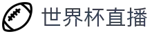 玩球热门直播平台：NBA英超欧冠中超高清直播与实时赛程